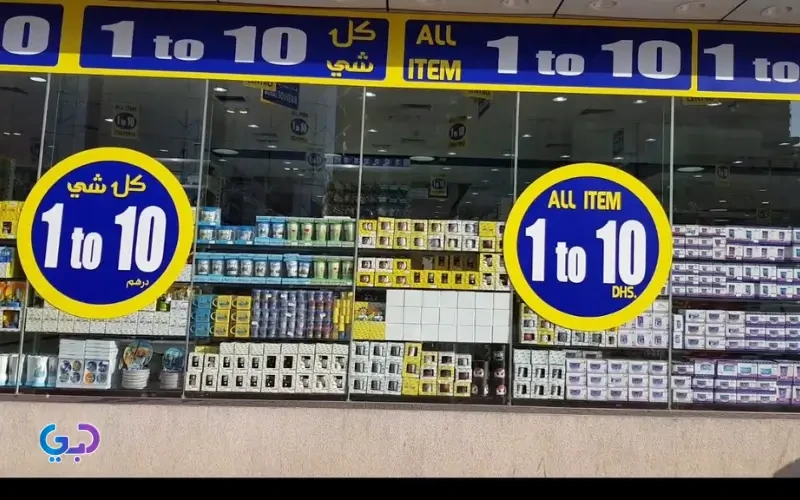 Best 1 to 10 Dirham Shops Near Me in Dubai