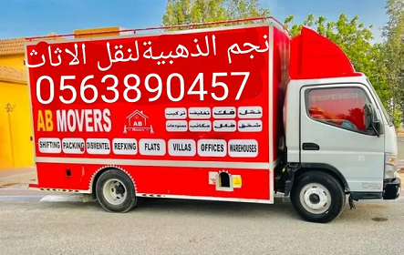 Najm Al dhahabih movers.